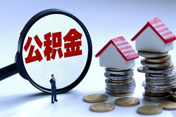姜堰武汉住房公积金提取（姜堰武汉住房公积金提取后影响贷款吗）